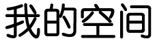 闻湃